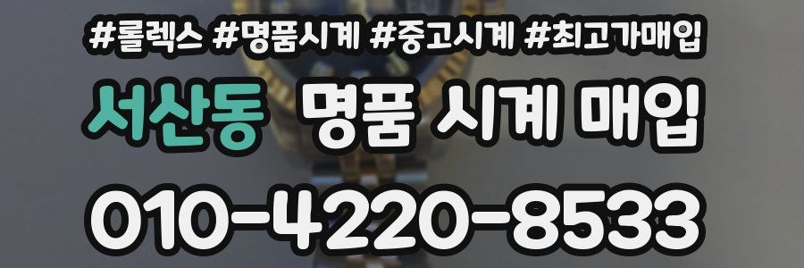 서산동 명품 시계 매입