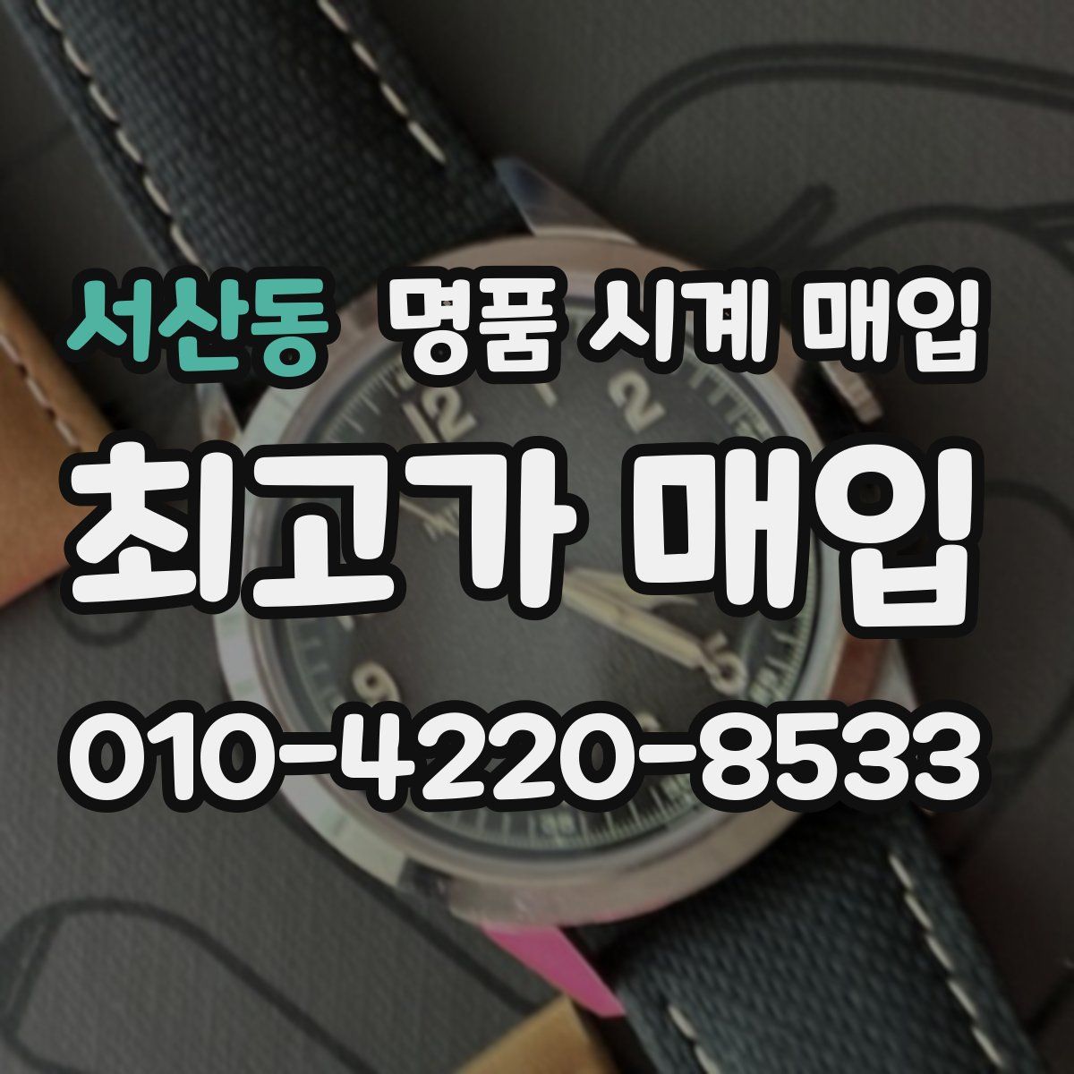 서산동 명품 시계 매입