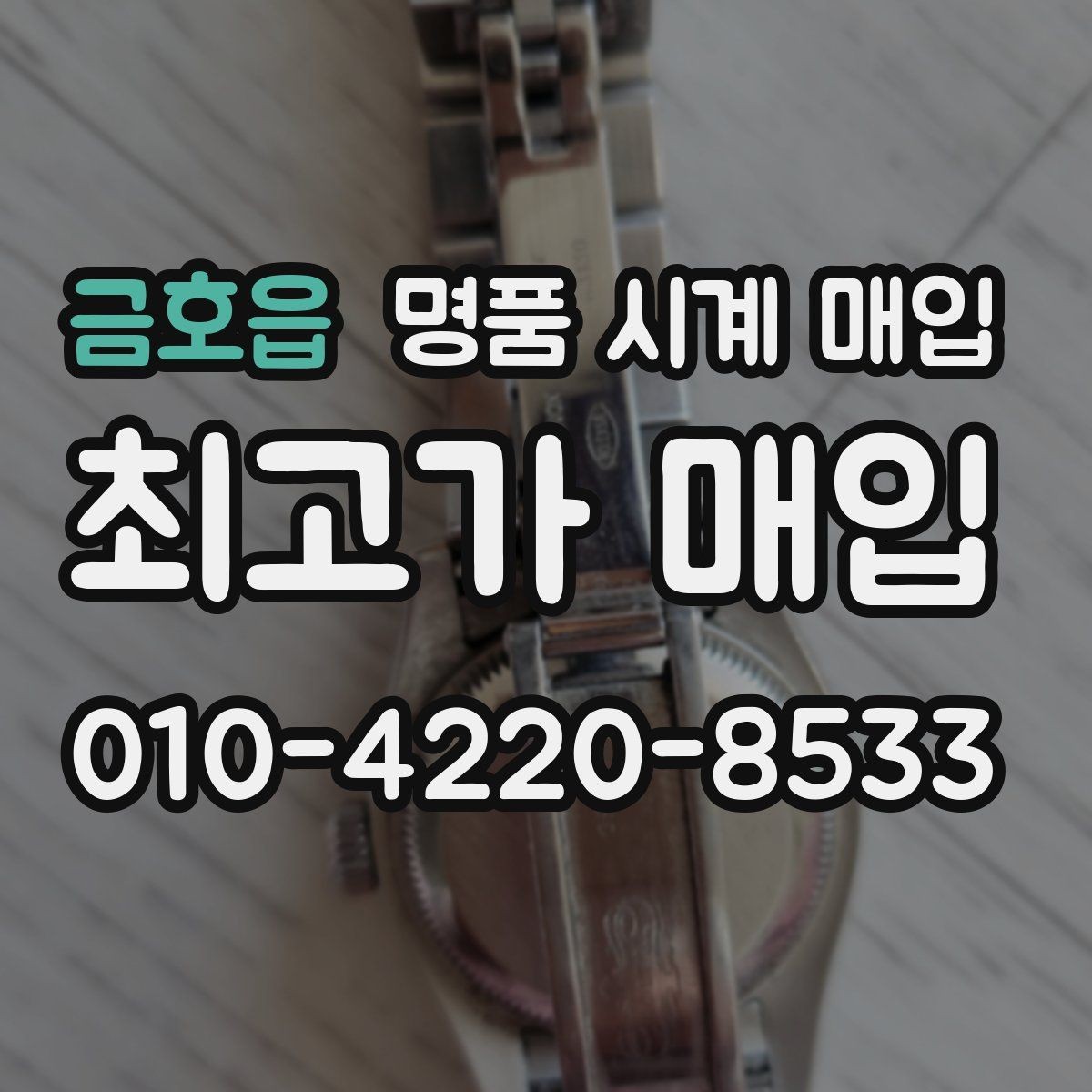금호읍 명품 시계 매입 바쁜 일정으로 비대면이 필요할 때 안전하게 거래 마무리하는 요령