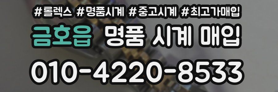 금호읍 명품 시계 매입