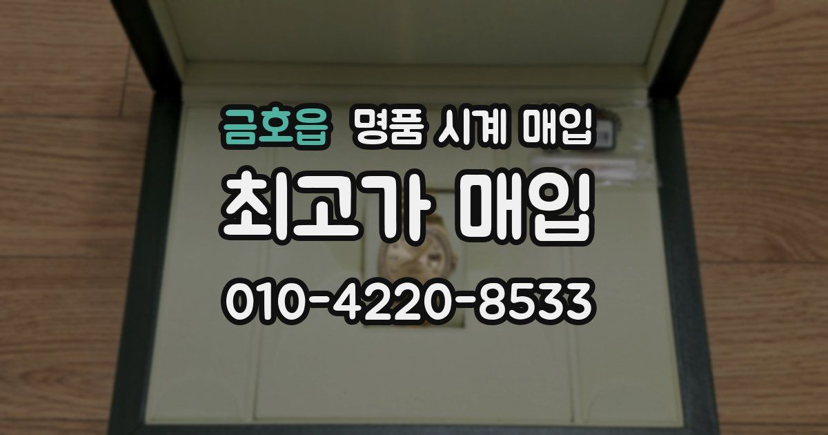 금호읍 명품 시계 매입