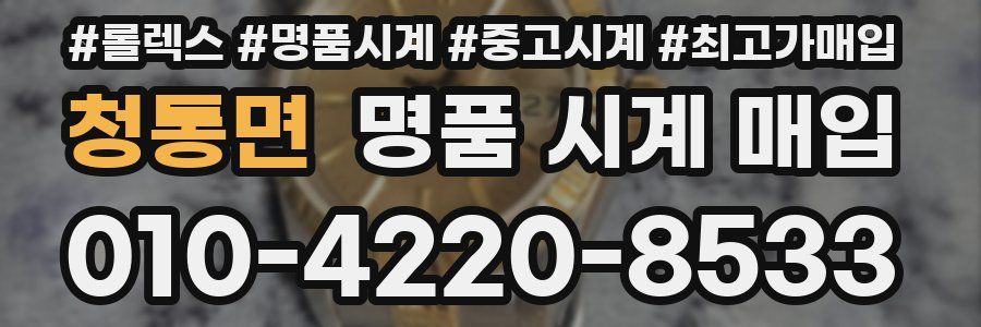 청통면 명품 시계 매입