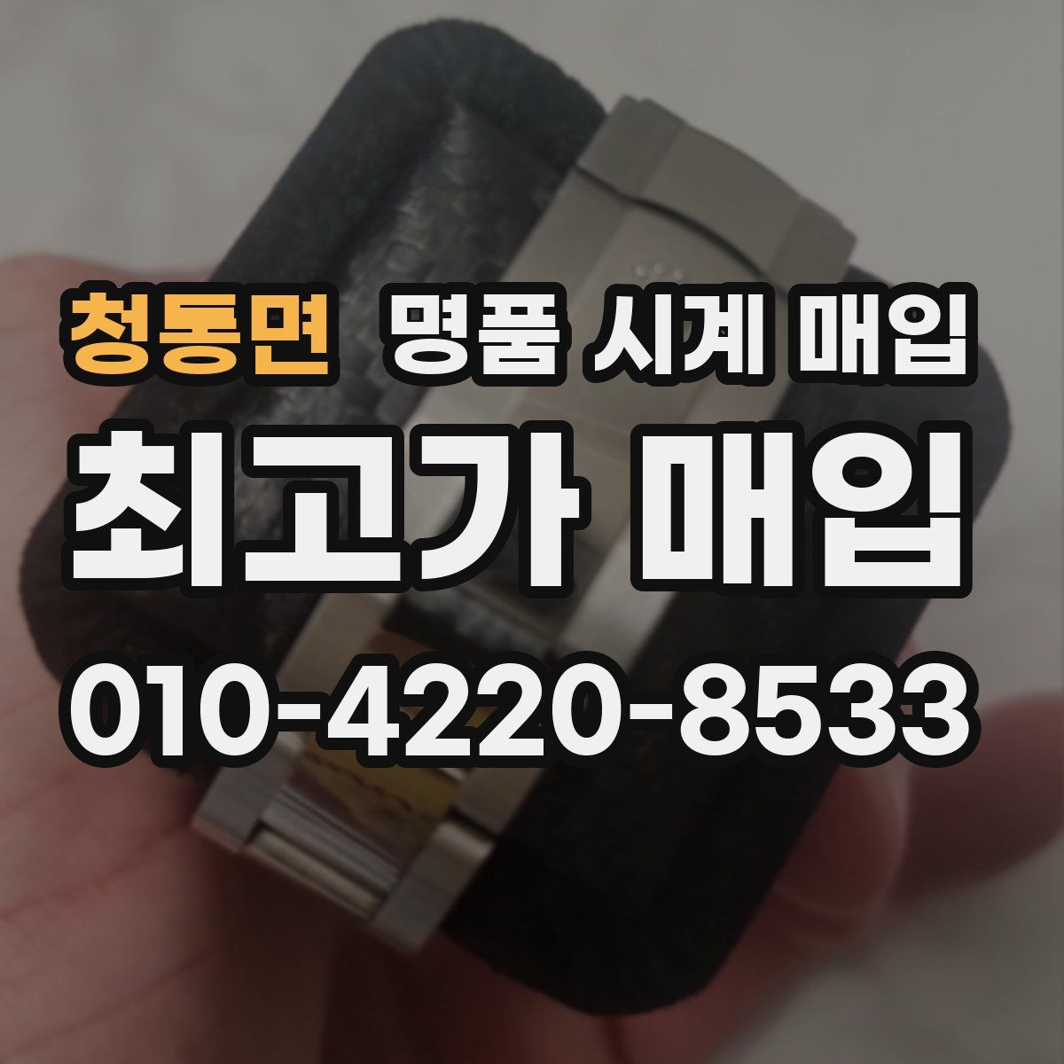 청통면 명품 시계 매입