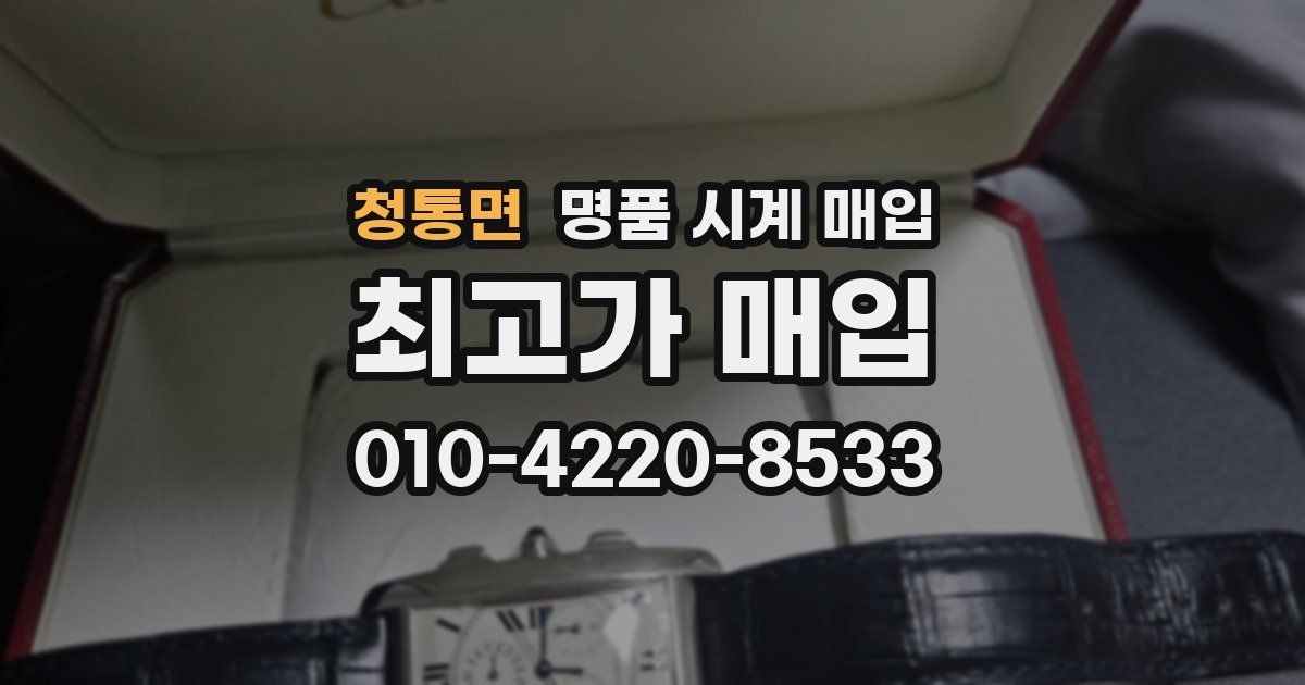 청통면 명품 시계 매입