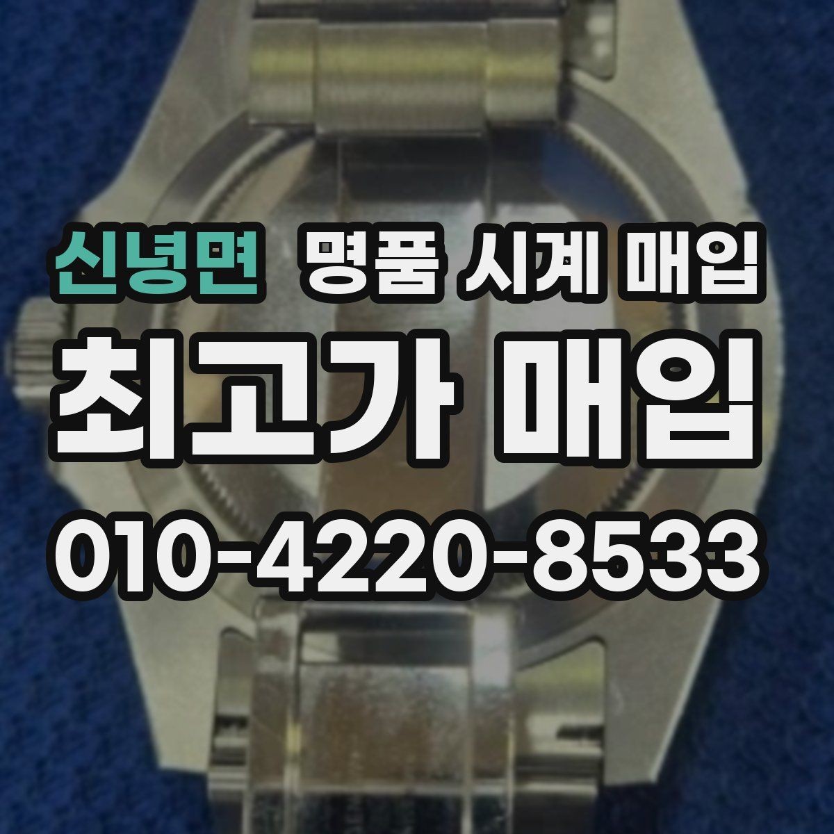 신녕면 명품 시계 매입 버클 상태 관리 정도가 시세를 좌우하는 이유
