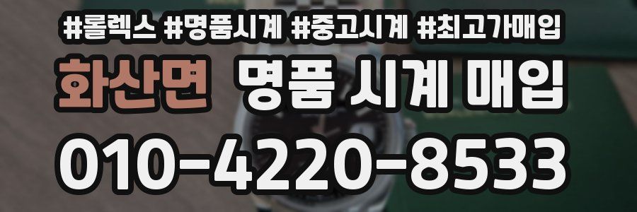 화산면 명품 시계 매입