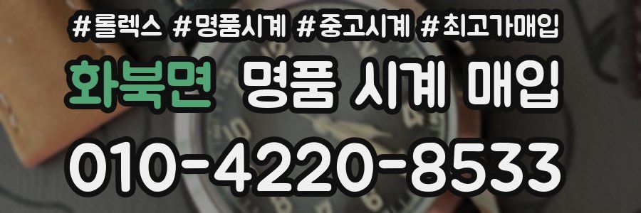 화북면 명품 시계 매입