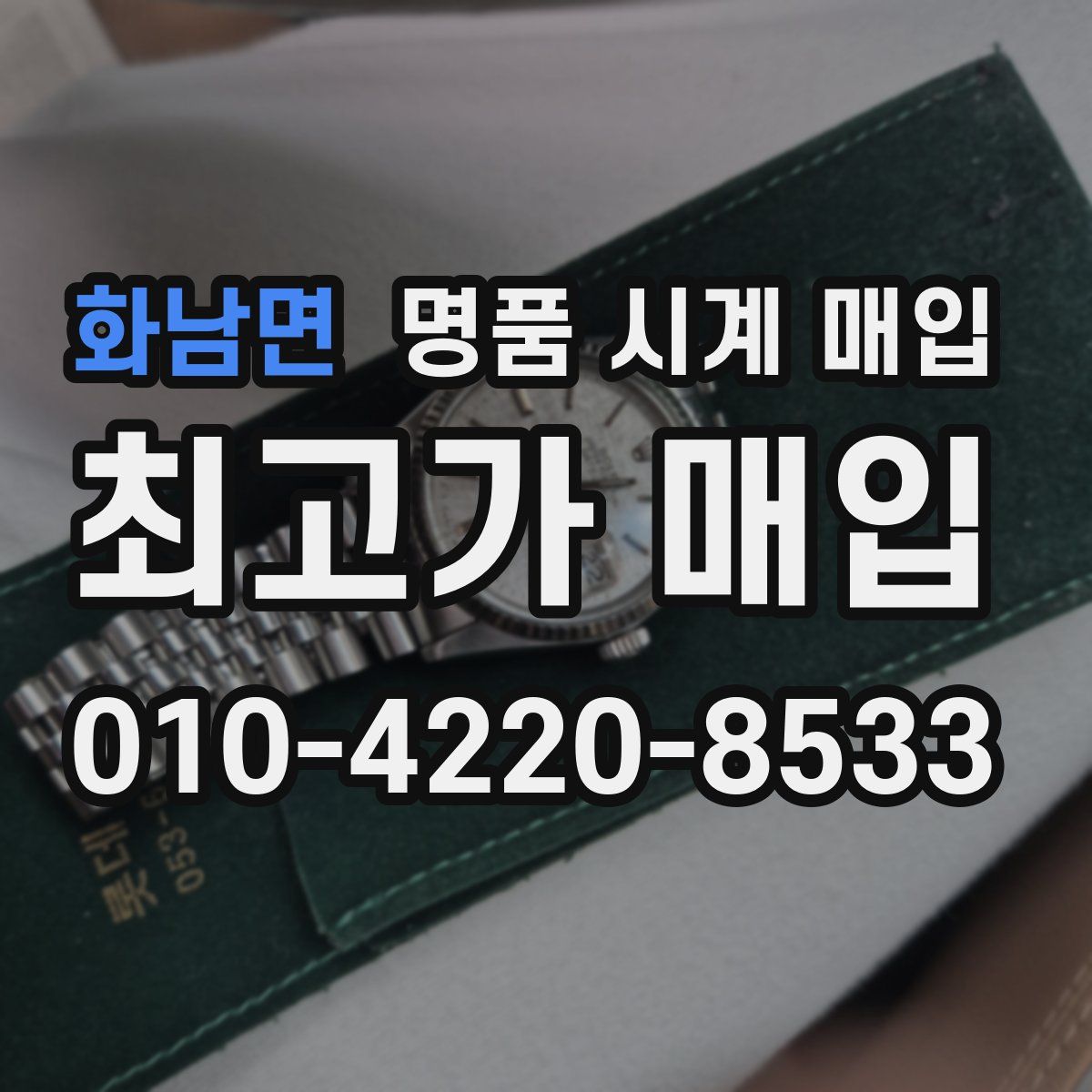 화남면 명품 시계 매입