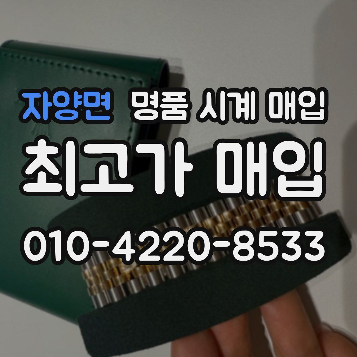 자양면 명품 시계 매입