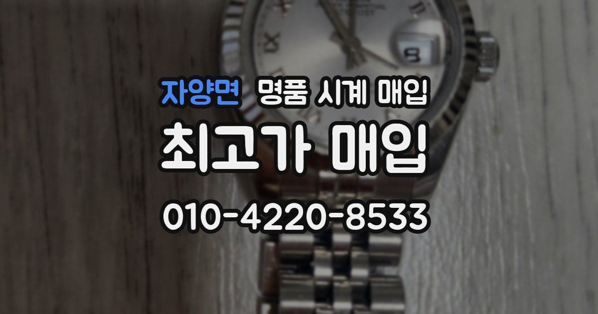 자양면 명품 시계 매입