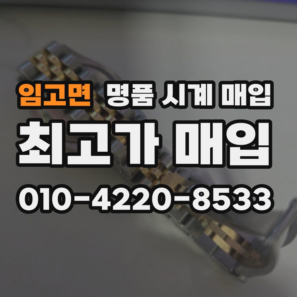 임고면 명품 시계 매입