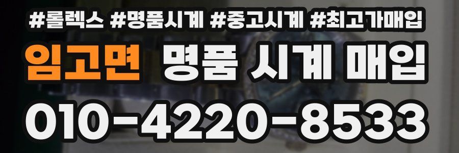 임고면 명품 시계 매입