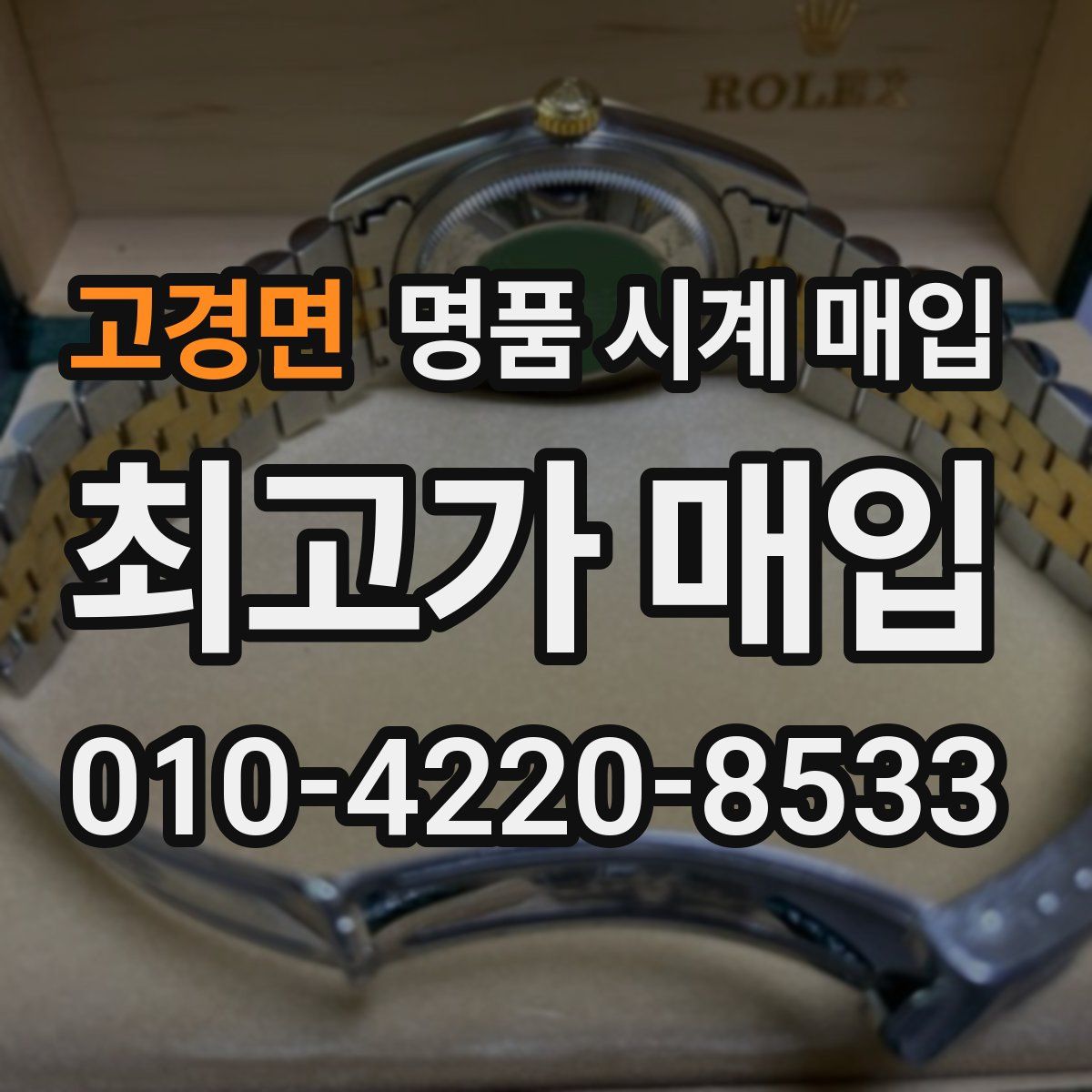 고경면 명품 시계 매입