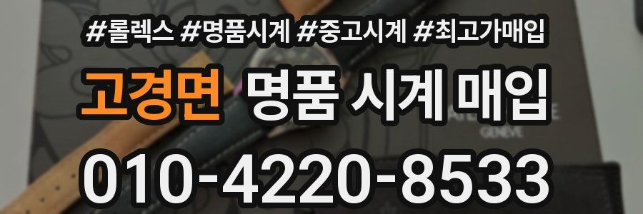 고경면 명품 시계 매입