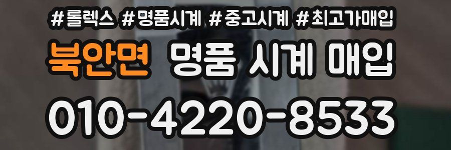 북안면 명품 시계 매입
