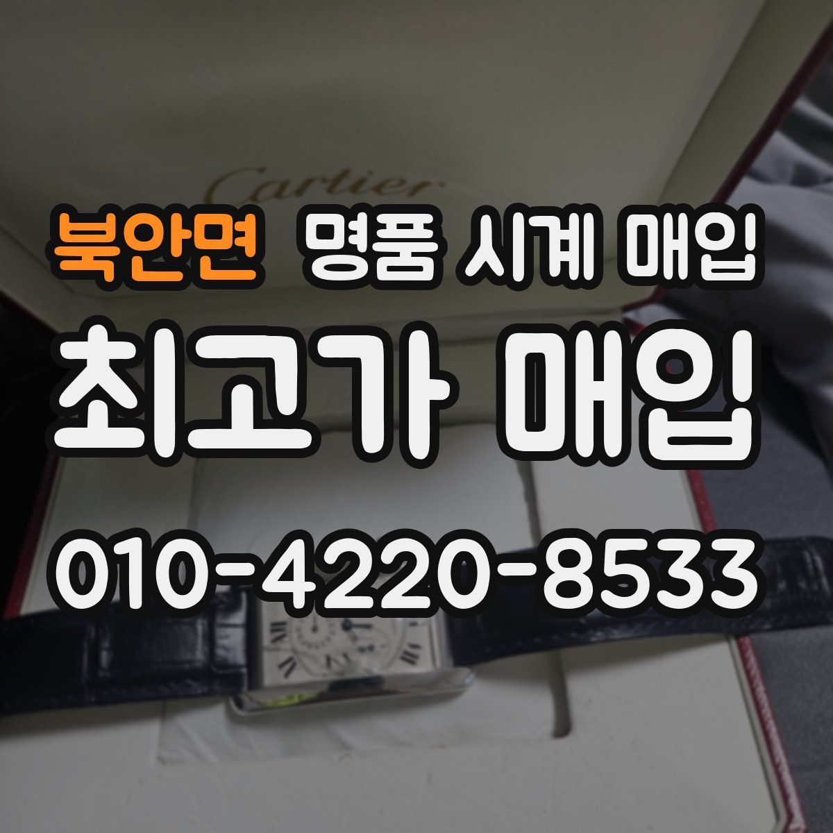 북안면 명품 시계 매입