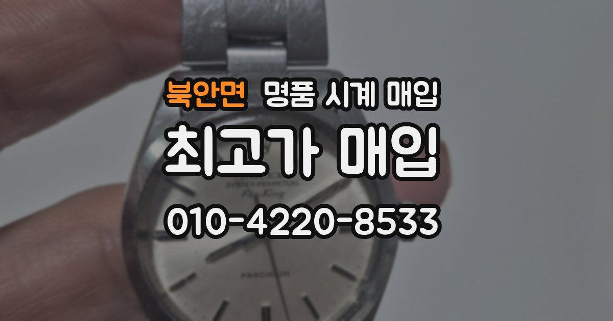북안면 명품 시계 매입