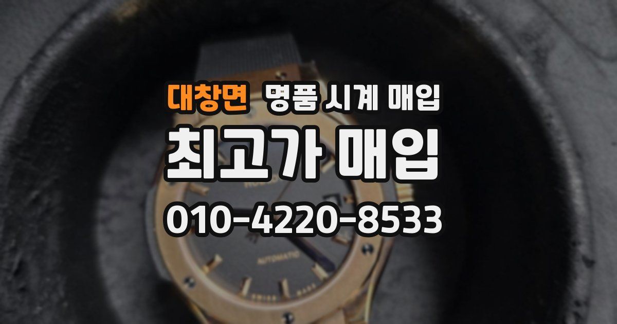 대창면 명품 시계 매입