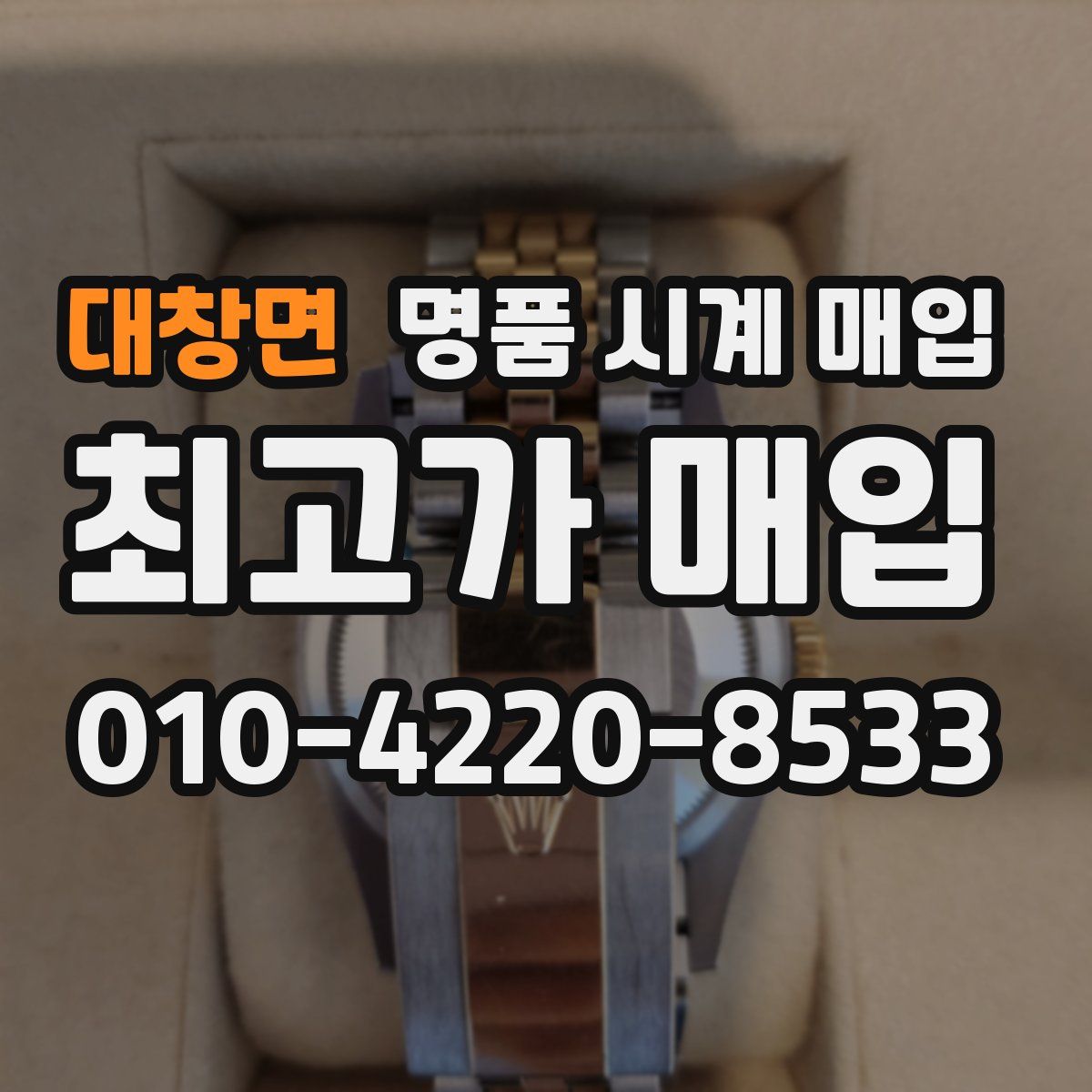 대창면 명품 시계 매입