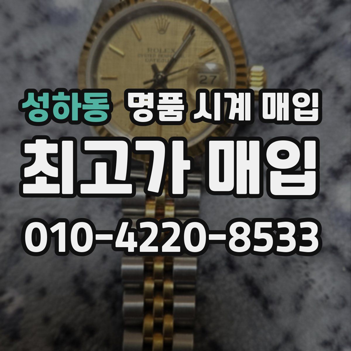 성하동 명품 시계 매입