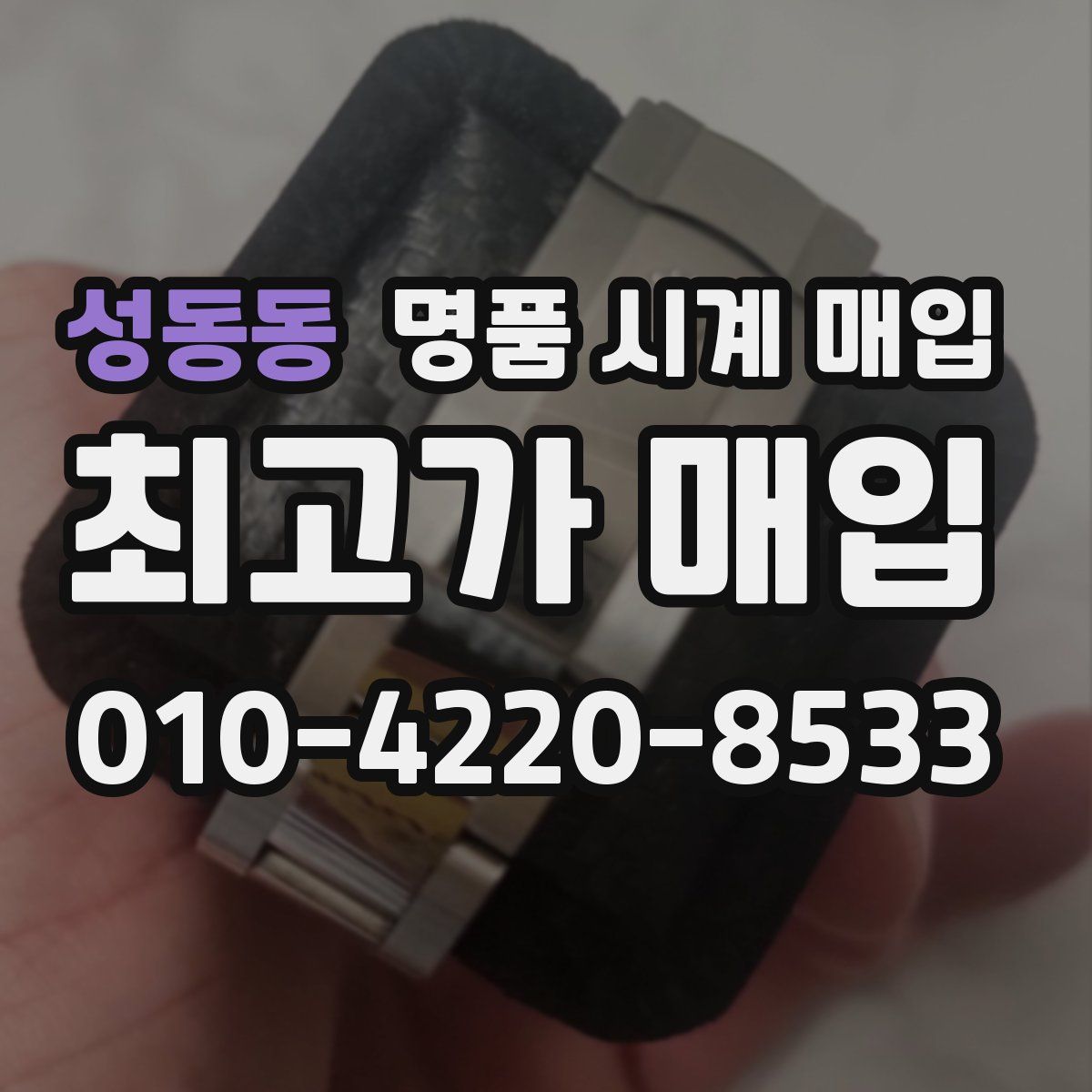 성동동 명품 시계 매입