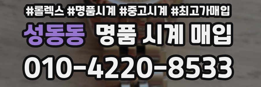 성동동 명품 시계 매입
