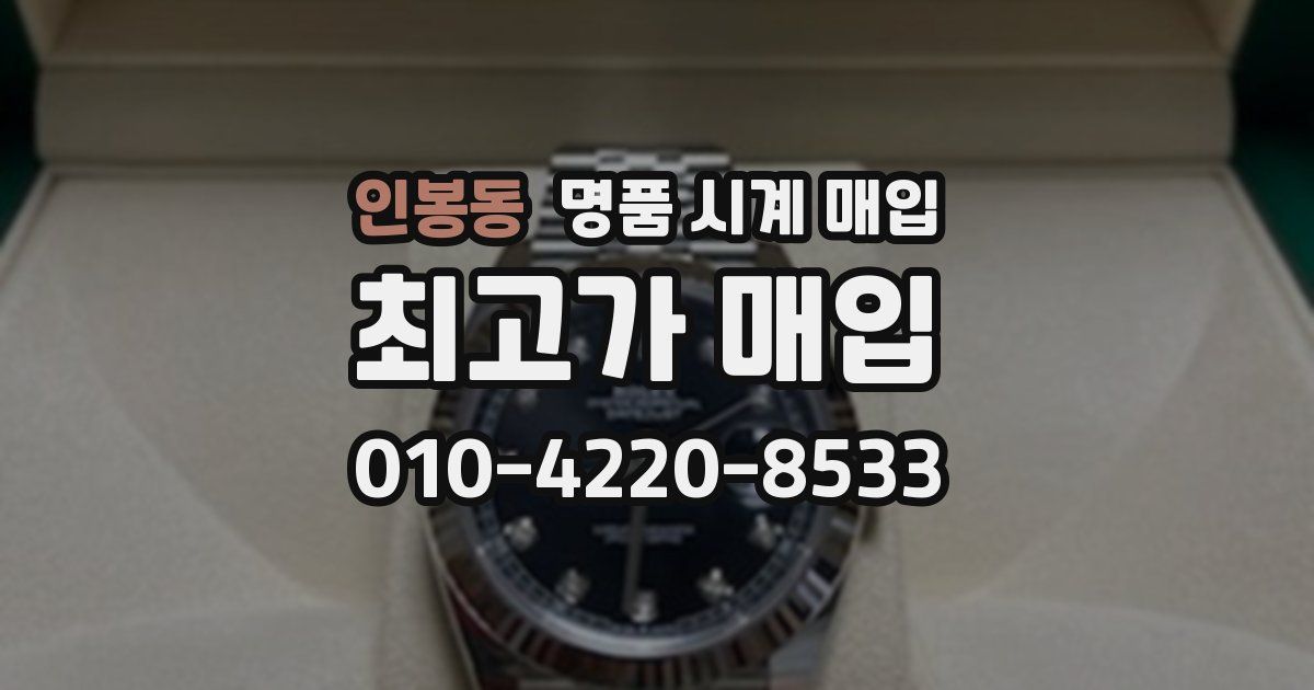 인봉동 명품 시계 매입
