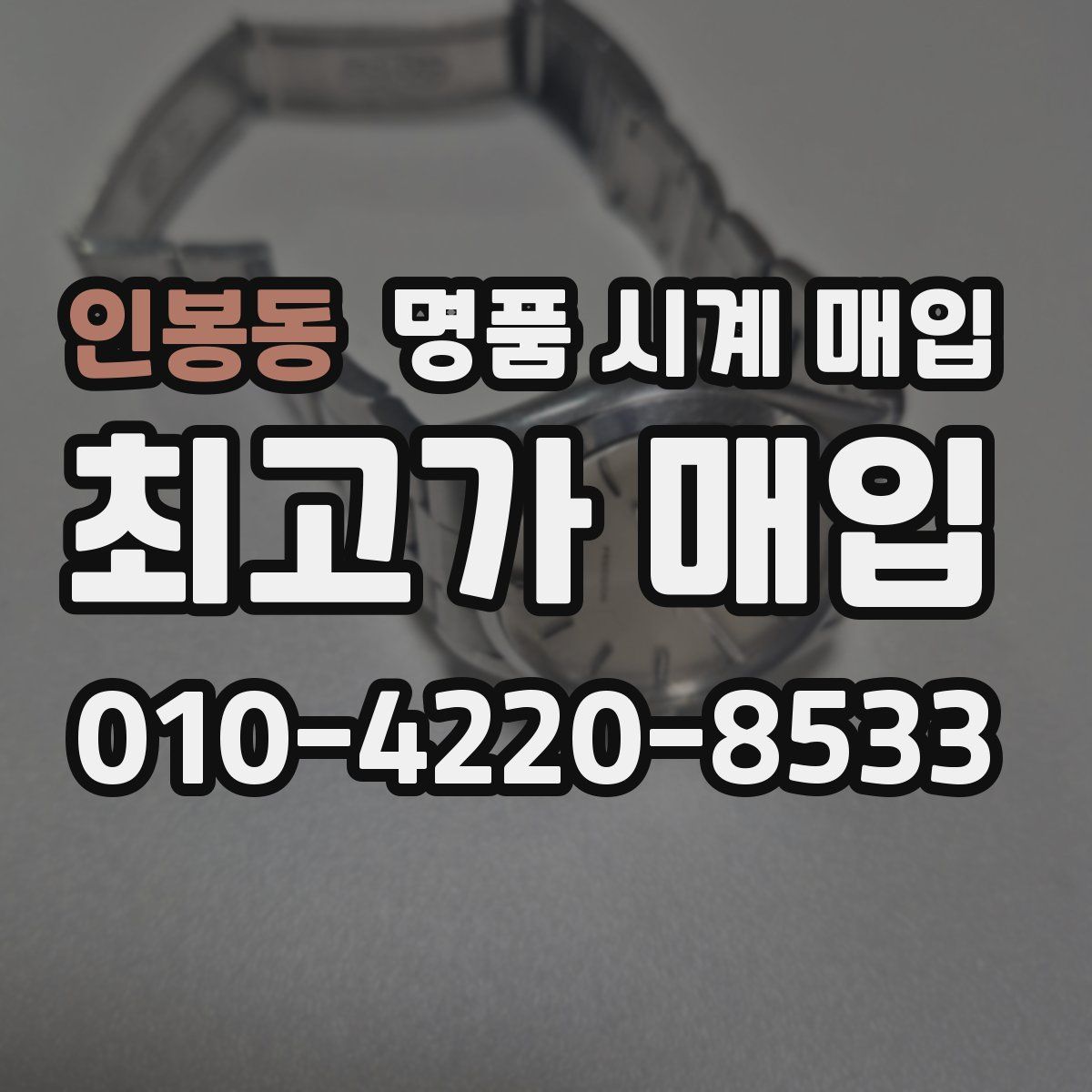 인봉동 명품 시계 매입