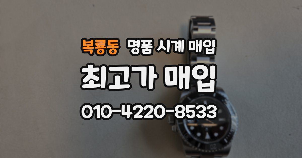 복룡동 명품 시계 매입