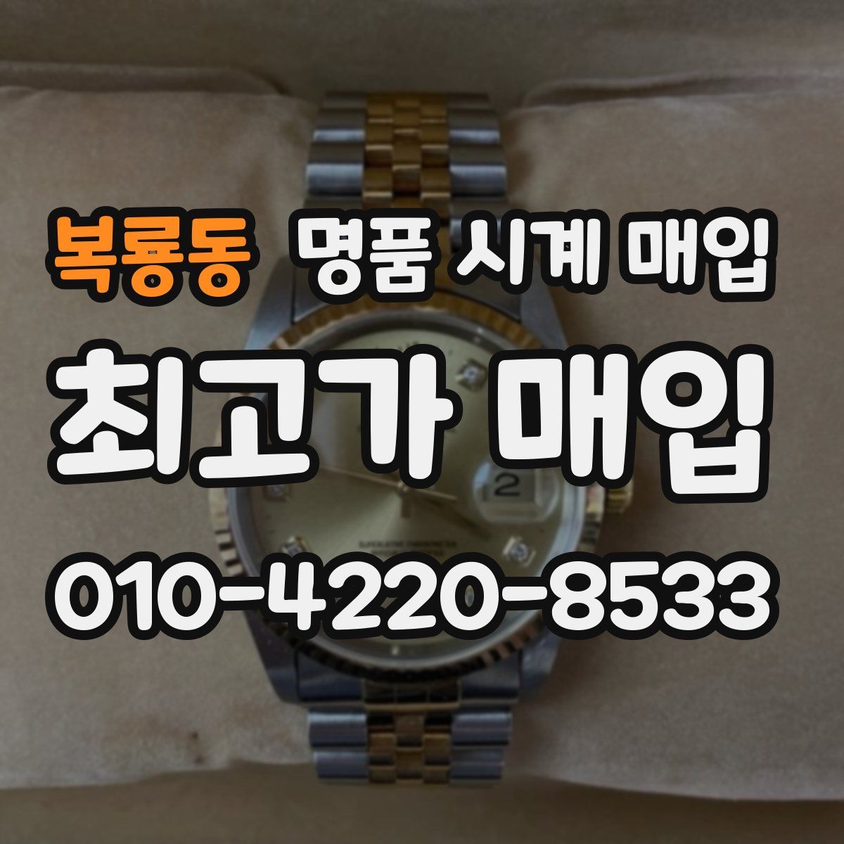복룡동 명품 시계 매입