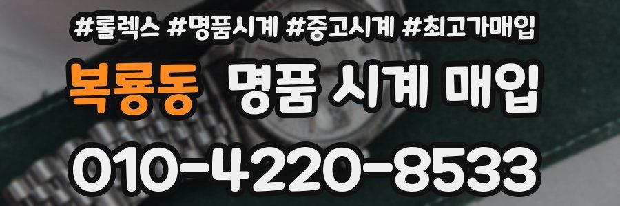 복룡동 명품 시계 매입