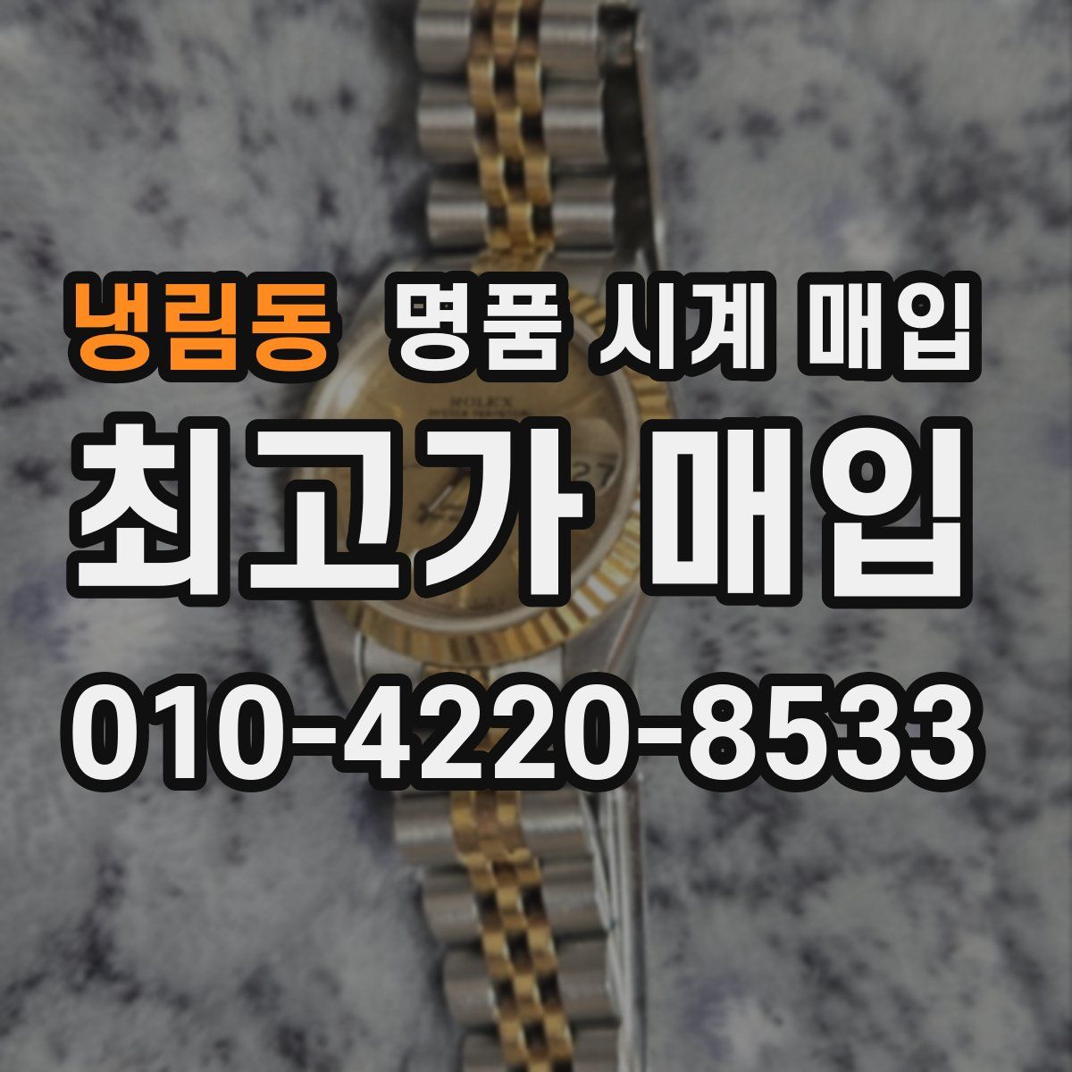 냉림동 명품 시계 매입