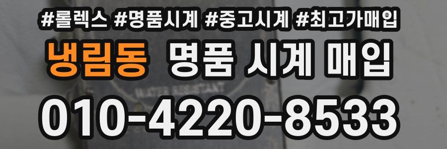 냉림동 명품 시계 매입