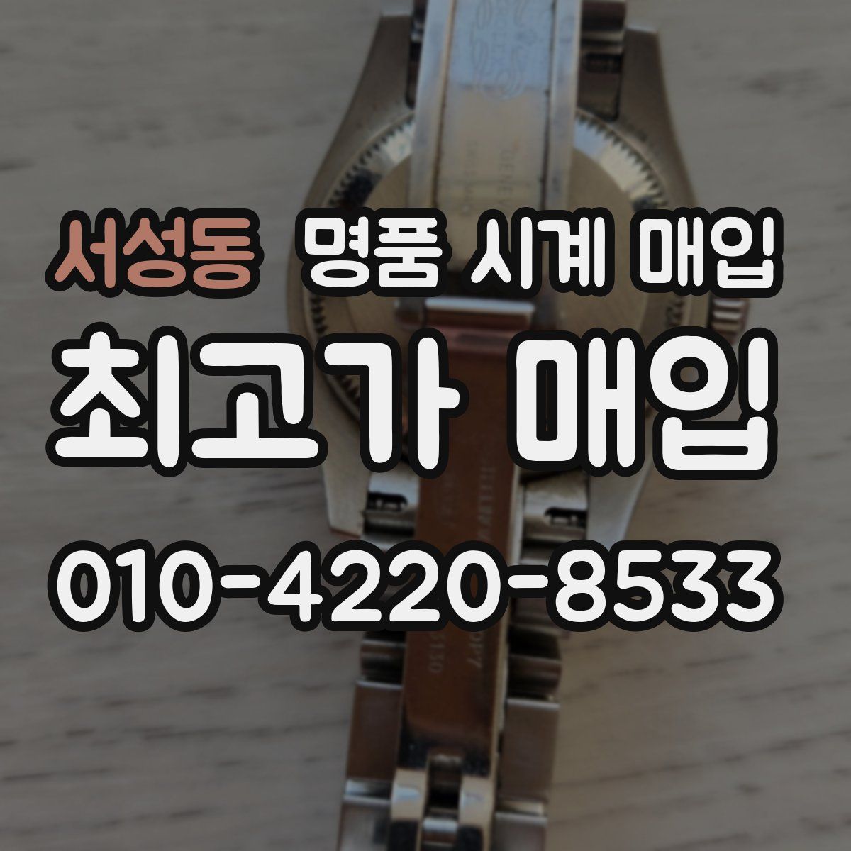 서성동 명품 시계 매입