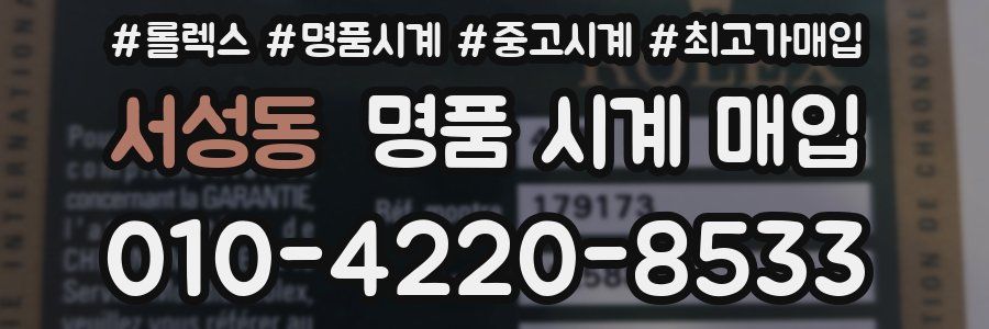 서성동 명품 시계 매입