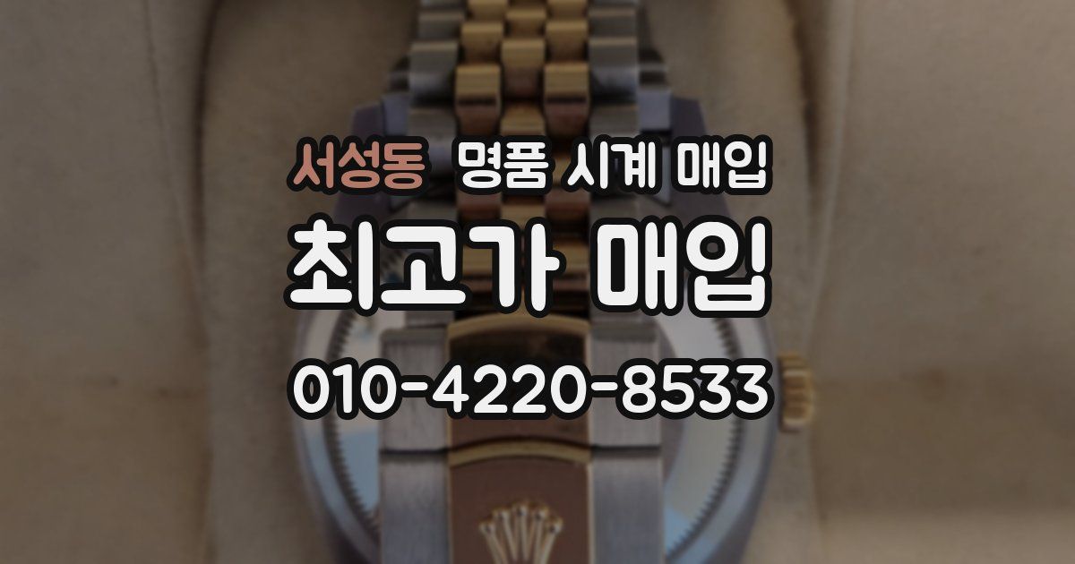 서성동 명품 시계 매입