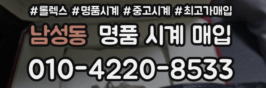 남성동 명품 시계 매입
