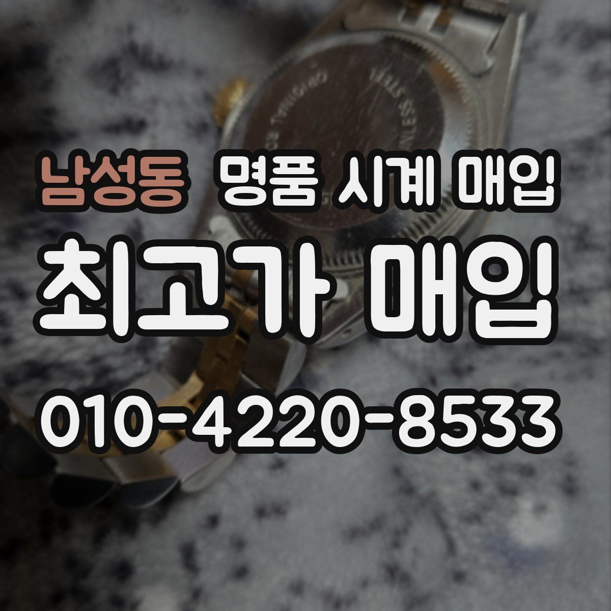 남성동 명품 시계 매입