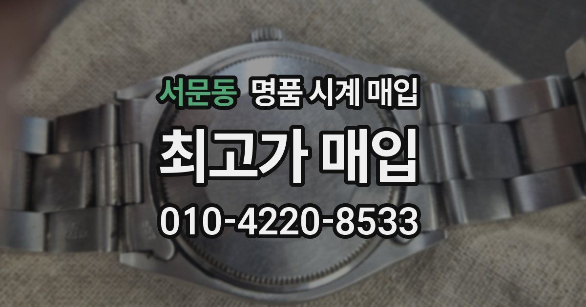 서문동 명품 시계 매입