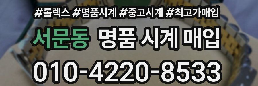 서문동 명품 시계 매입