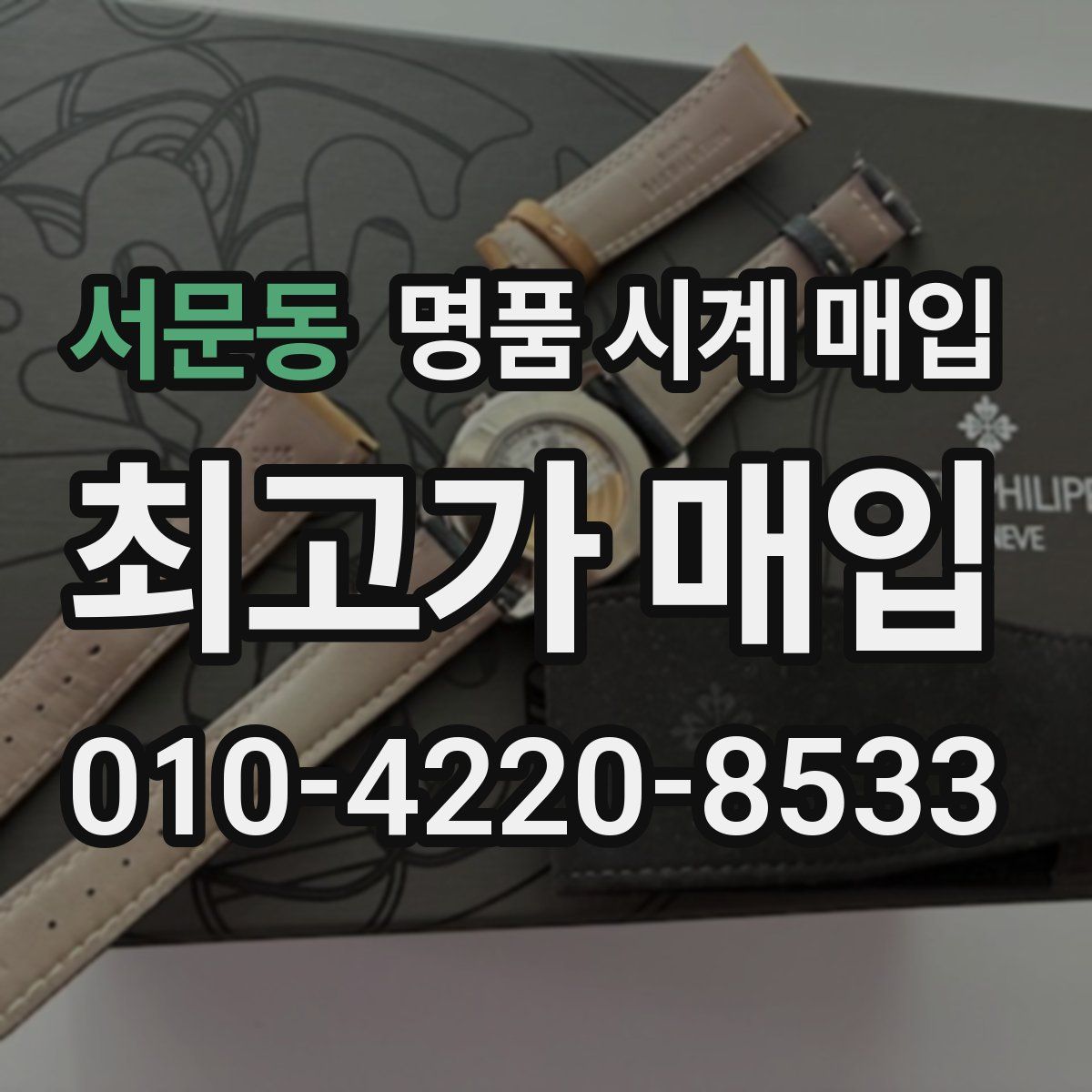 서문동 명품 시계 매입