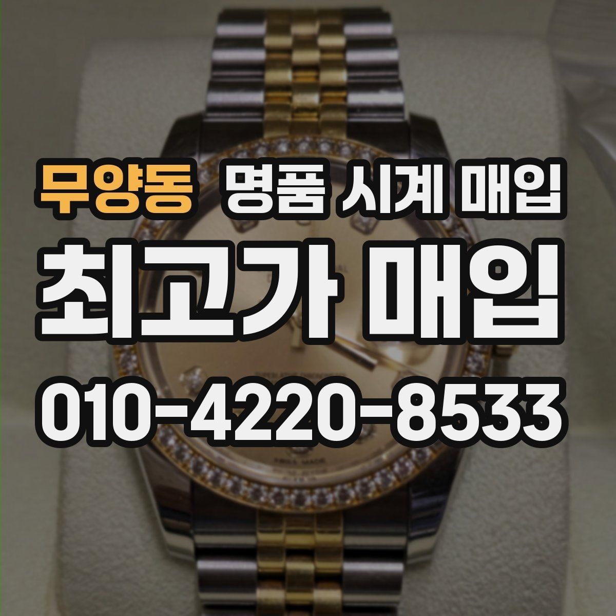 무양동 명품 시계 매입 매입 전 세척은 어디까지 해야 할까