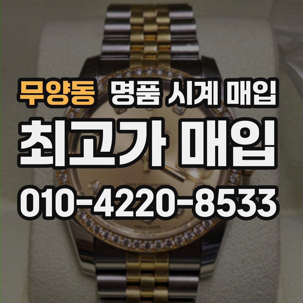 무양동 명품 시계 매입