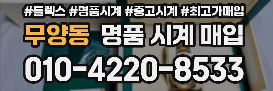 무양동 명품 시계 매입