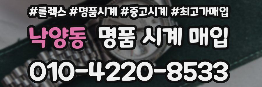 낙양동 명품 시계 매입