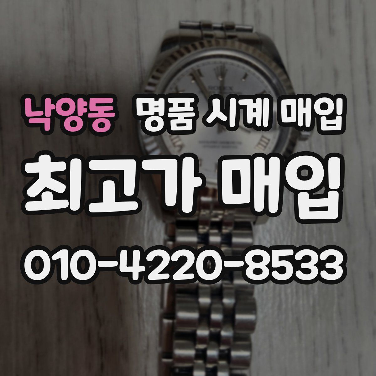 낙양동 명품 시계 매입
