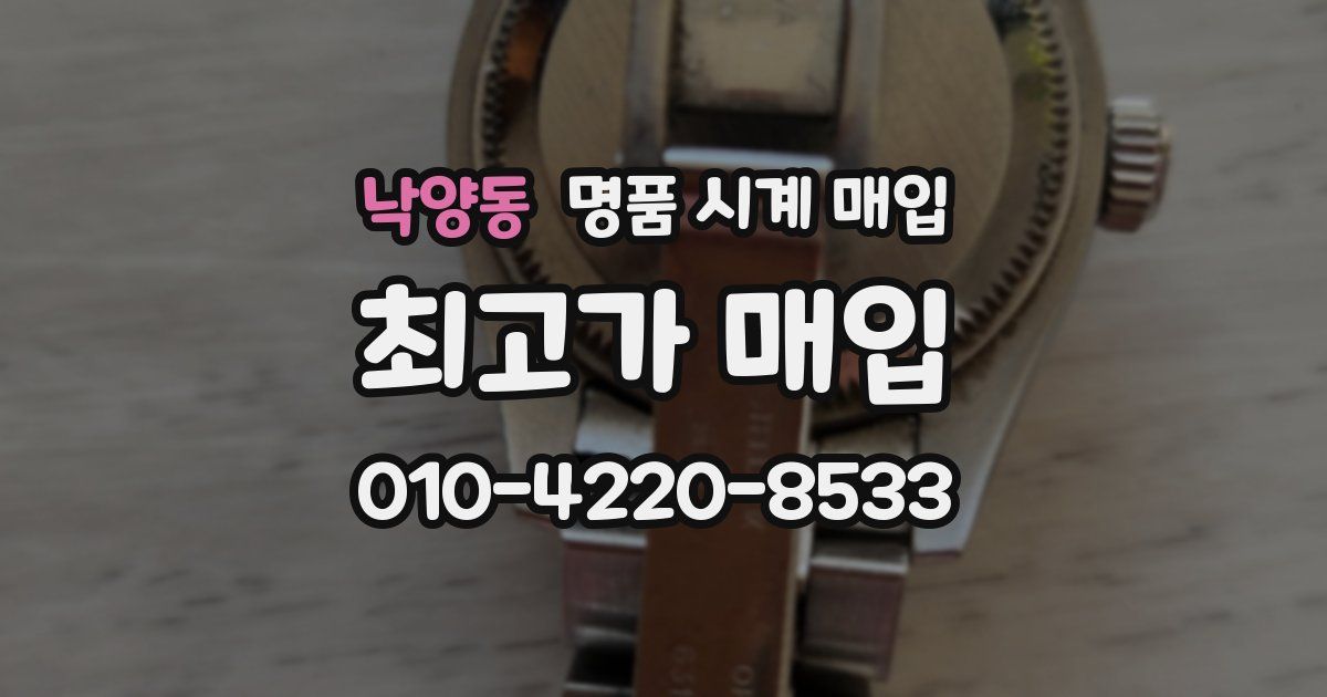 낙양동 명품 시계 매입