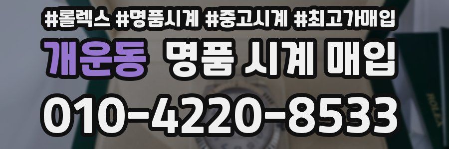 개운동 명품 시계 매입