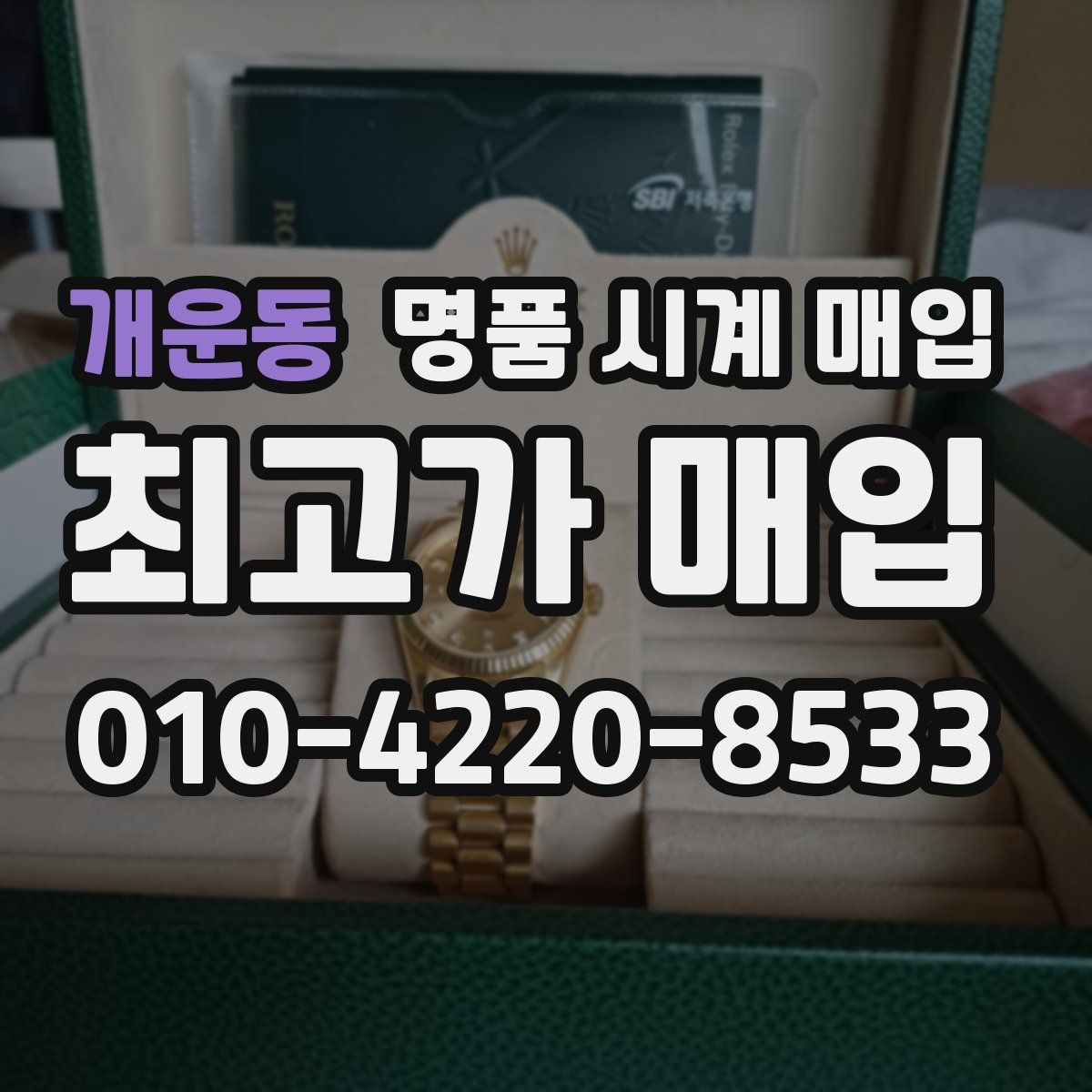 개운동 명품 시계 매입