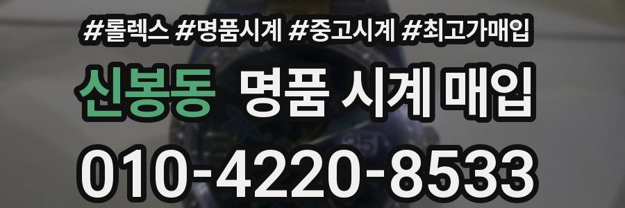 신봉동 명품 시계 매입